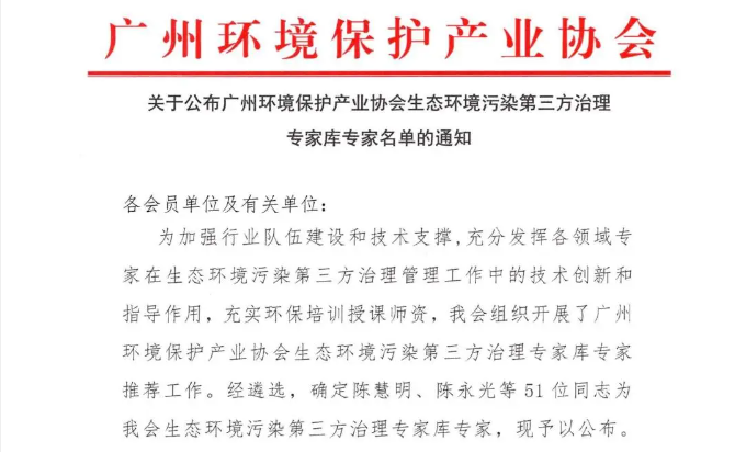 尚宸环境入选广州环境保护产业协会生态环境污染第三方治理专家库