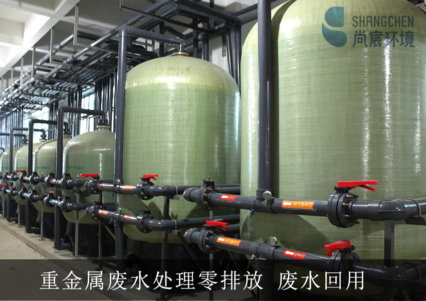 重金属废水零排放处理技术的应用领域有哪些？