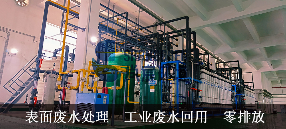 表面处理废水处理零排放