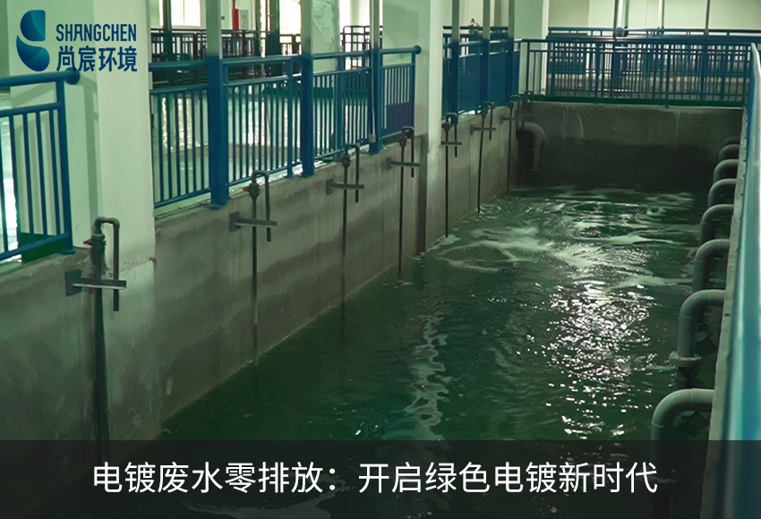 电镀废水零排放:开启绿色电镀新时代