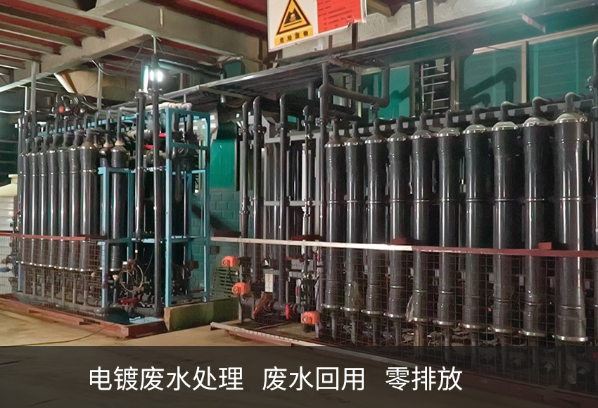 电镀废水零排放