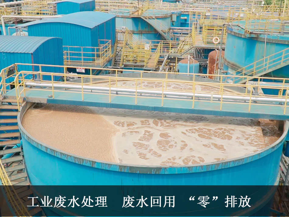 突破瓶颈!工业废水零排放技术革新引领绿色工业新时代
