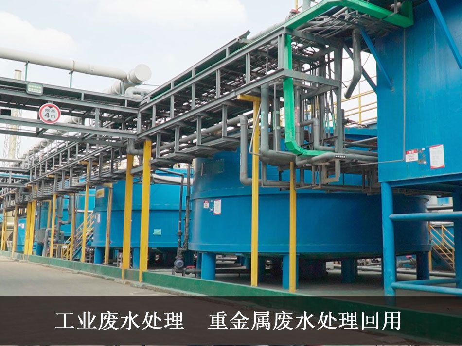 重金属废水处理工艺|尚宸环境重金属废水零排放技术