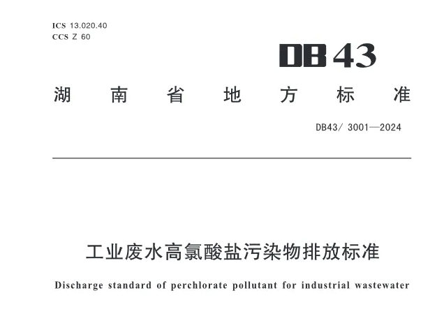 工业废水高氯酸盐污染物排放标准