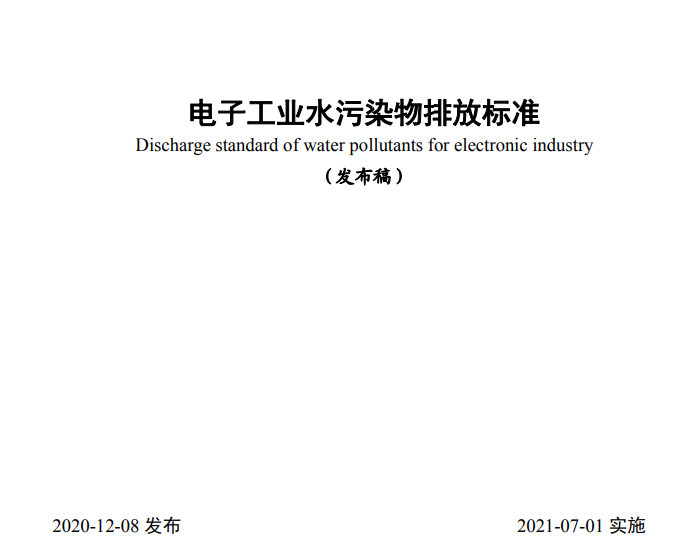 电子工业水污染物排放标准