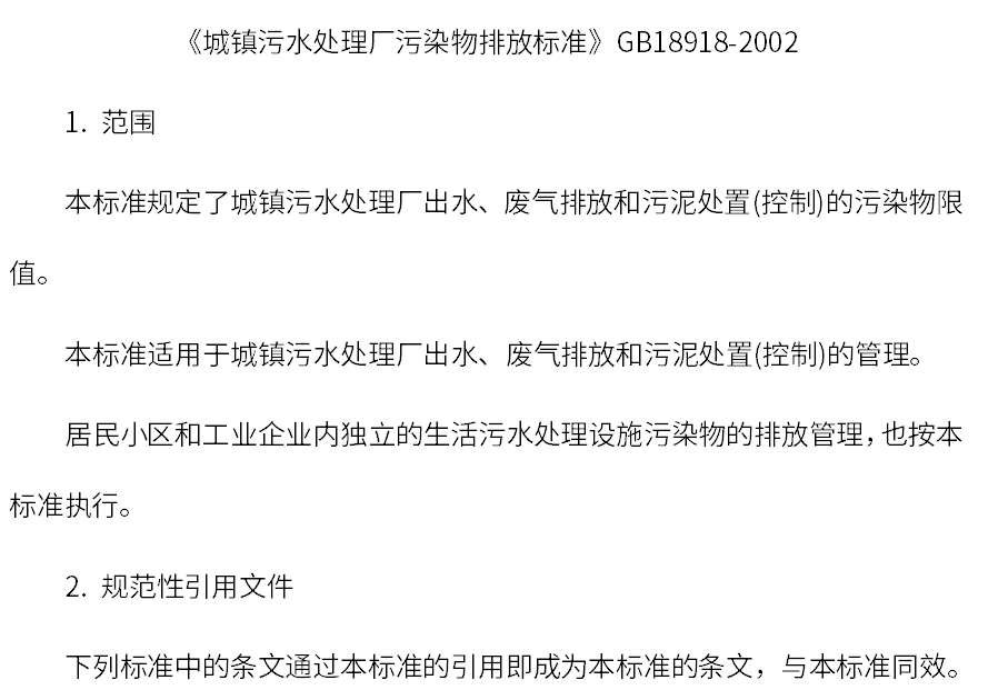 城镇污水处理厂污染物排放标准