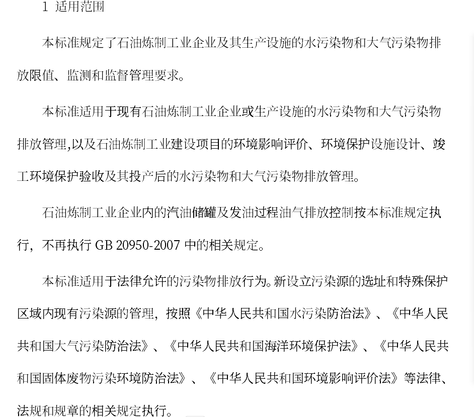 石油炼制工业污染物排放标准