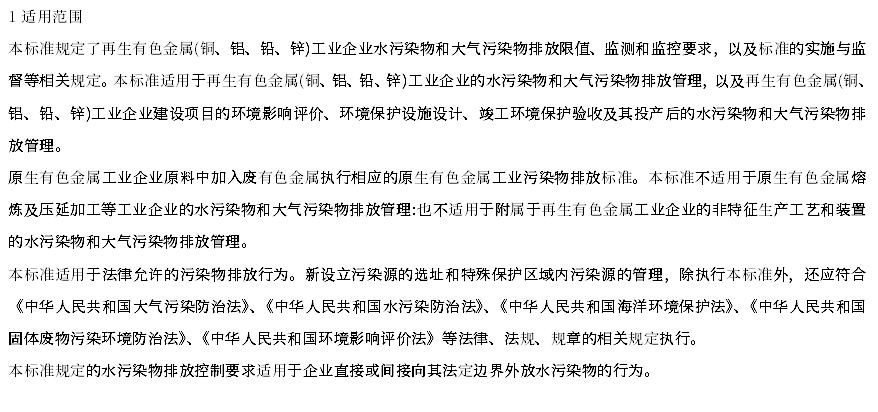 再生铜、铝、铅、锌工业污染物排放标准