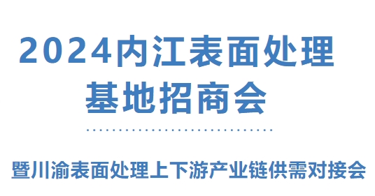 内江表面处理基地招商会.png