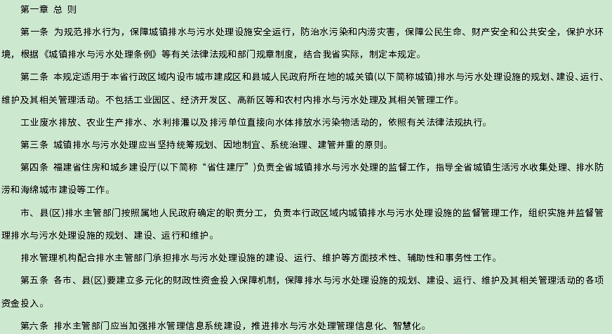 《福建省城镇排水与污水处理管理规定》全文