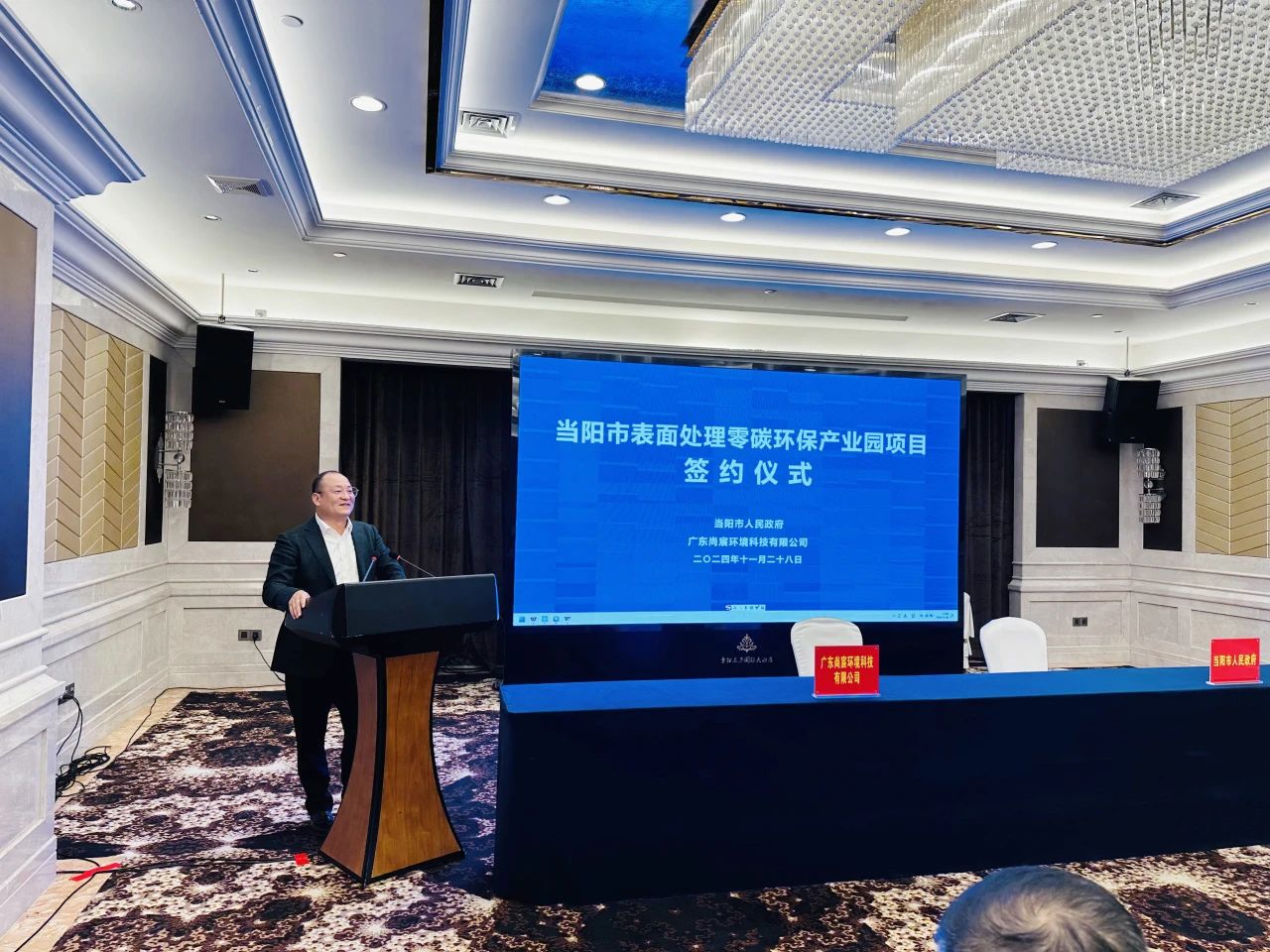 当阳表面处理零碳环保产业园项目签约|尚宸环境董事长发言