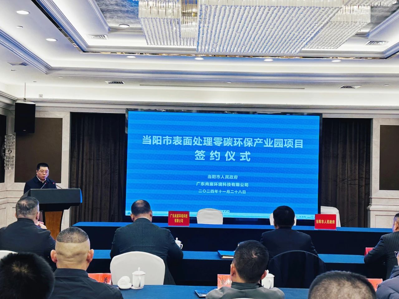 当阳表面处理零碳环保产业园项目签约仪式