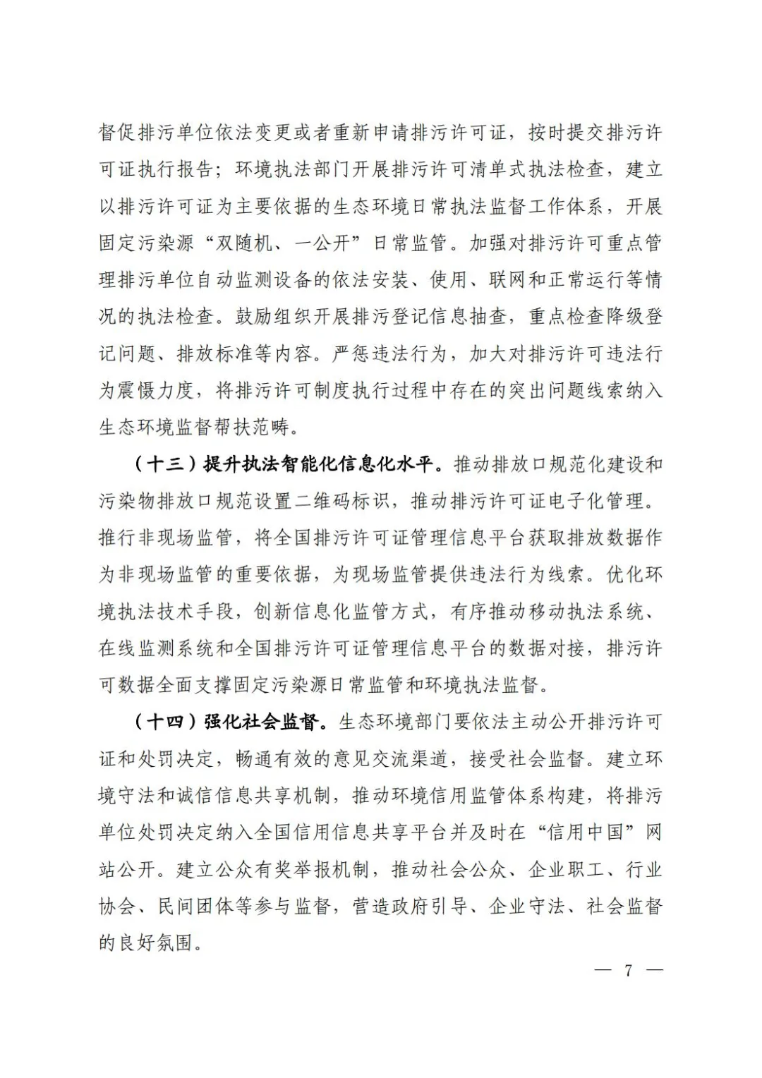 全面实行排污许可制实施方案 