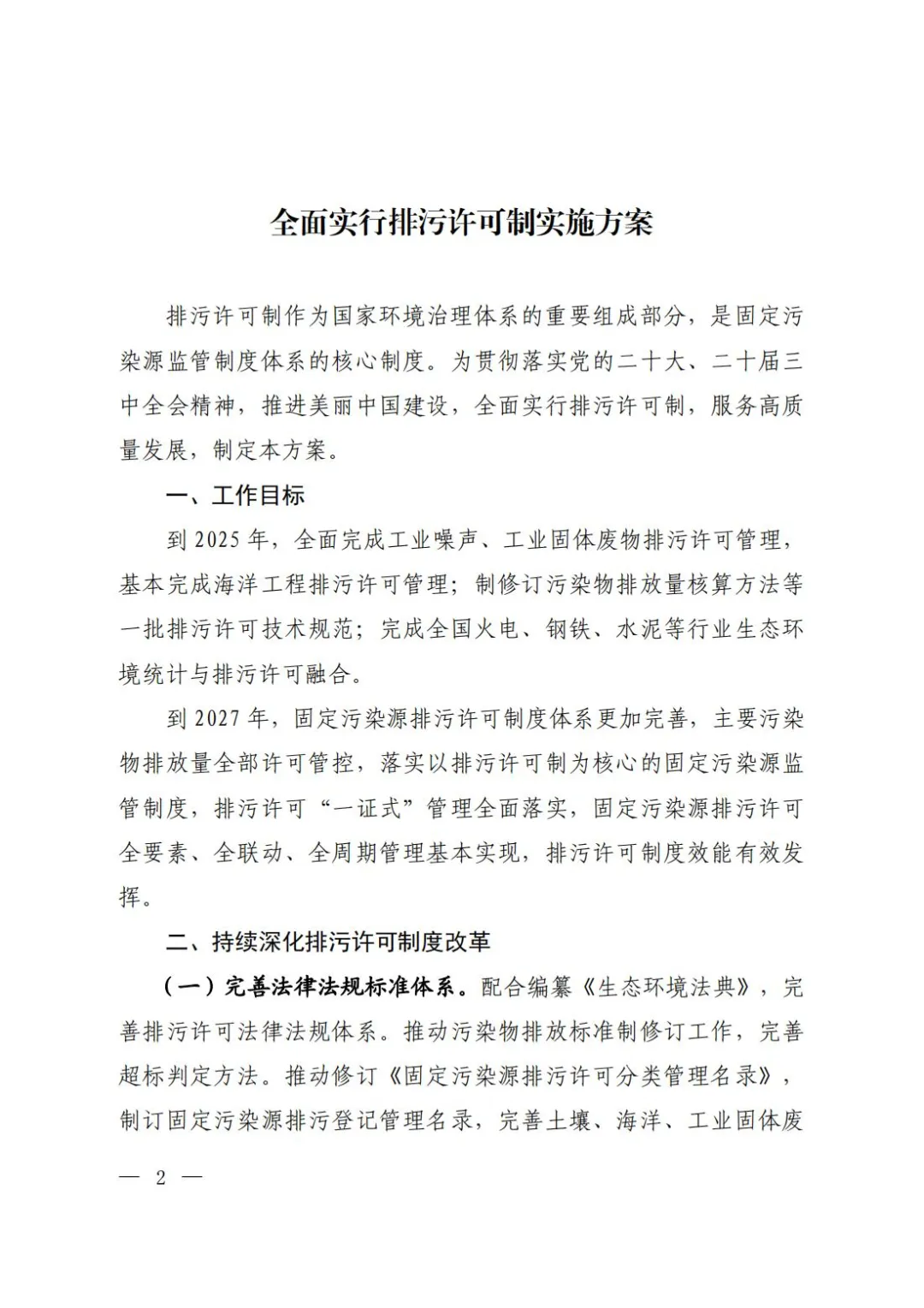 全面实行排污许可制实施方案