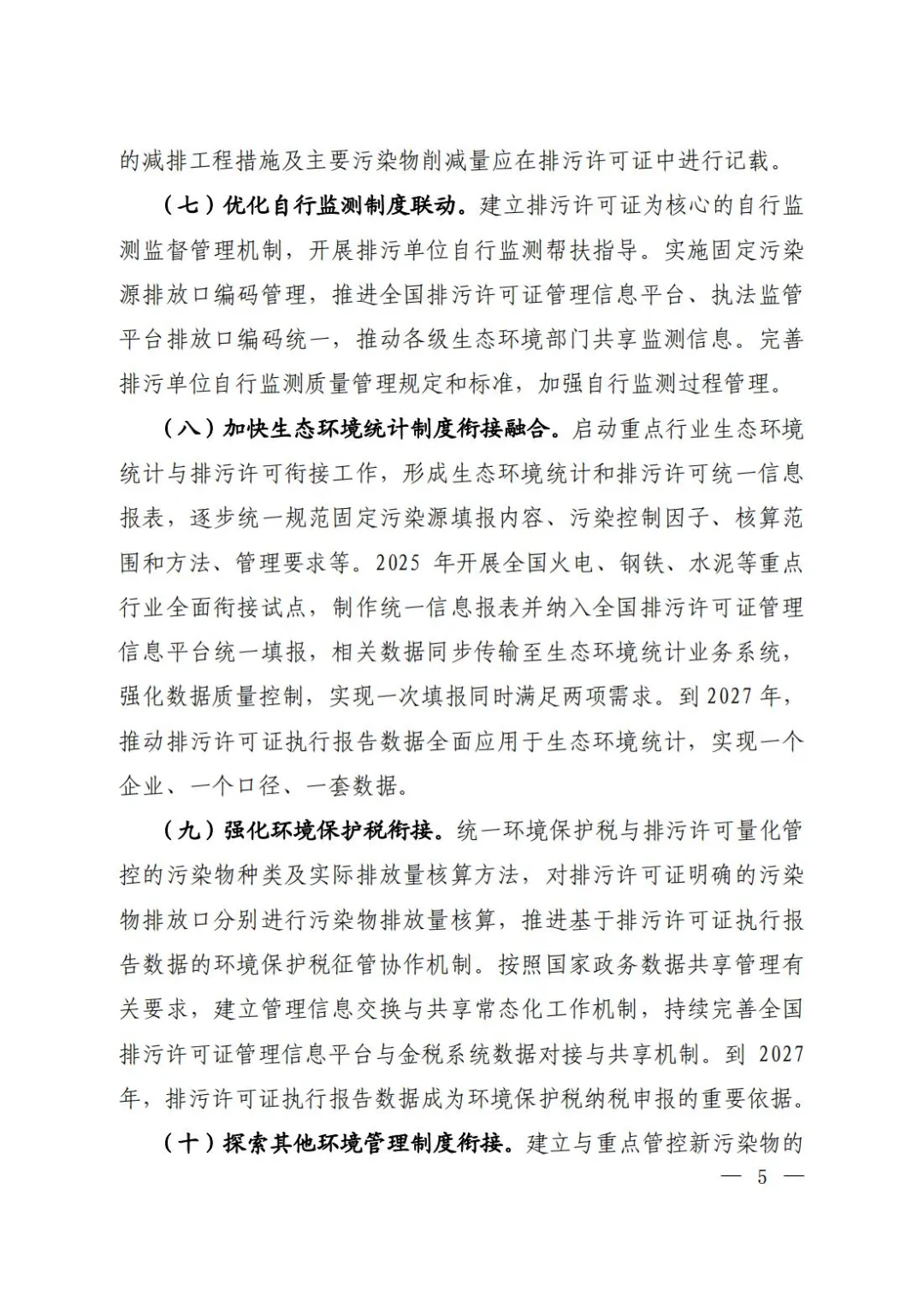 全面实行排污许可制实施方案 