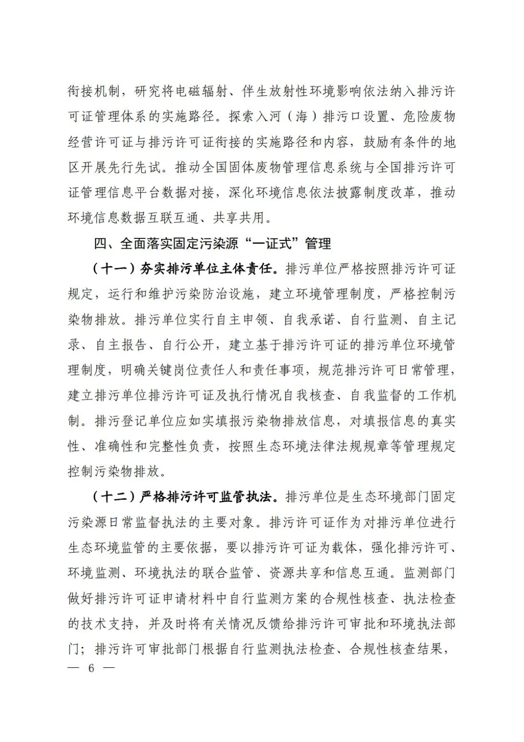 全面实行排污许可制实施方案 