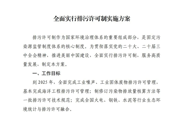关于《全面实行排污许可制实施方案》的通知