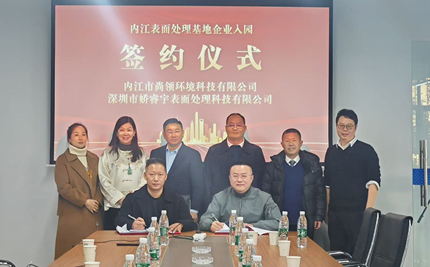 4亿元项目成功签约!内江表面处理基地2025迎来“开门红”