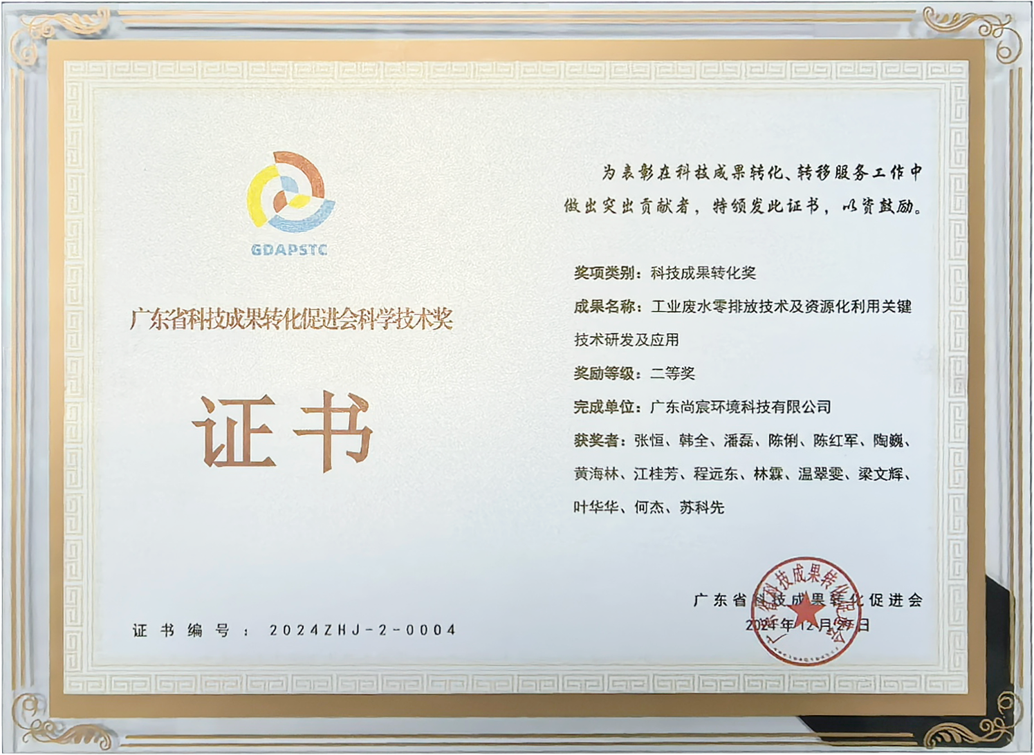 尚宸环境-广东省科技成果转化促进会科学技术奖.png