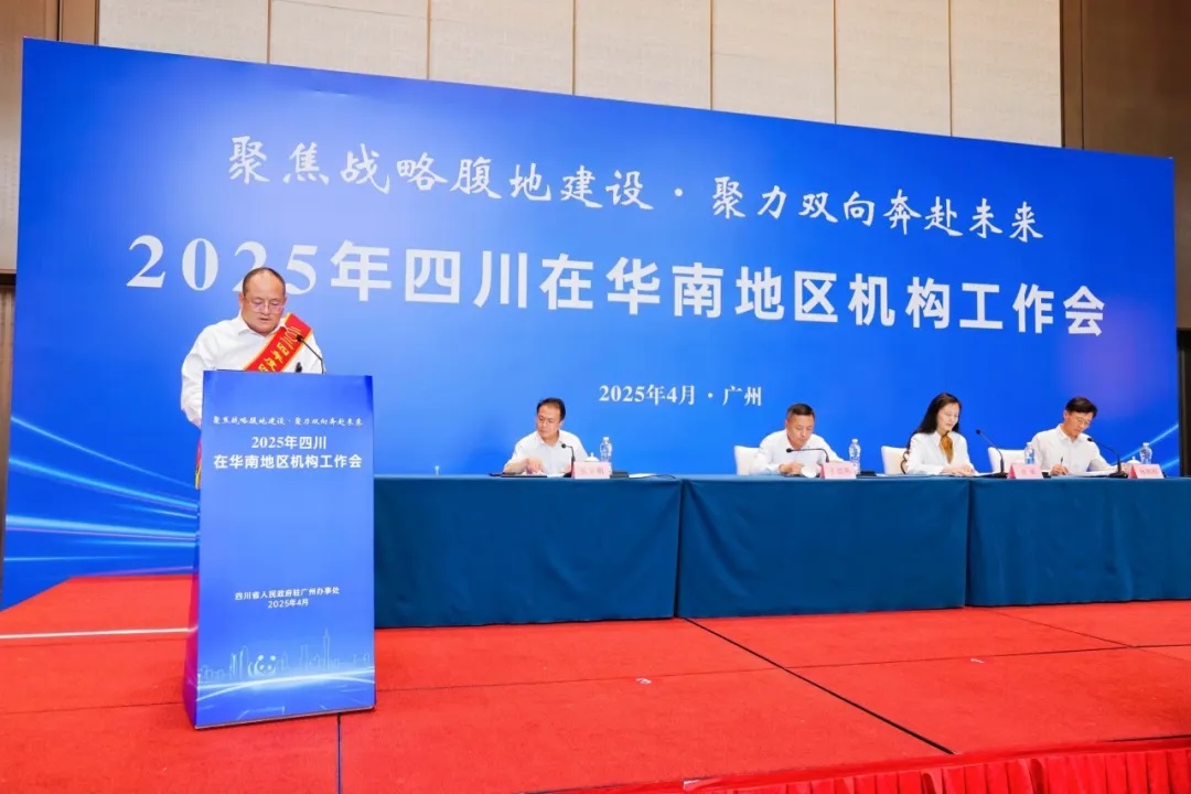 尚宸环境-董事长于2025年四川省在华南地区机构工作会议-发言