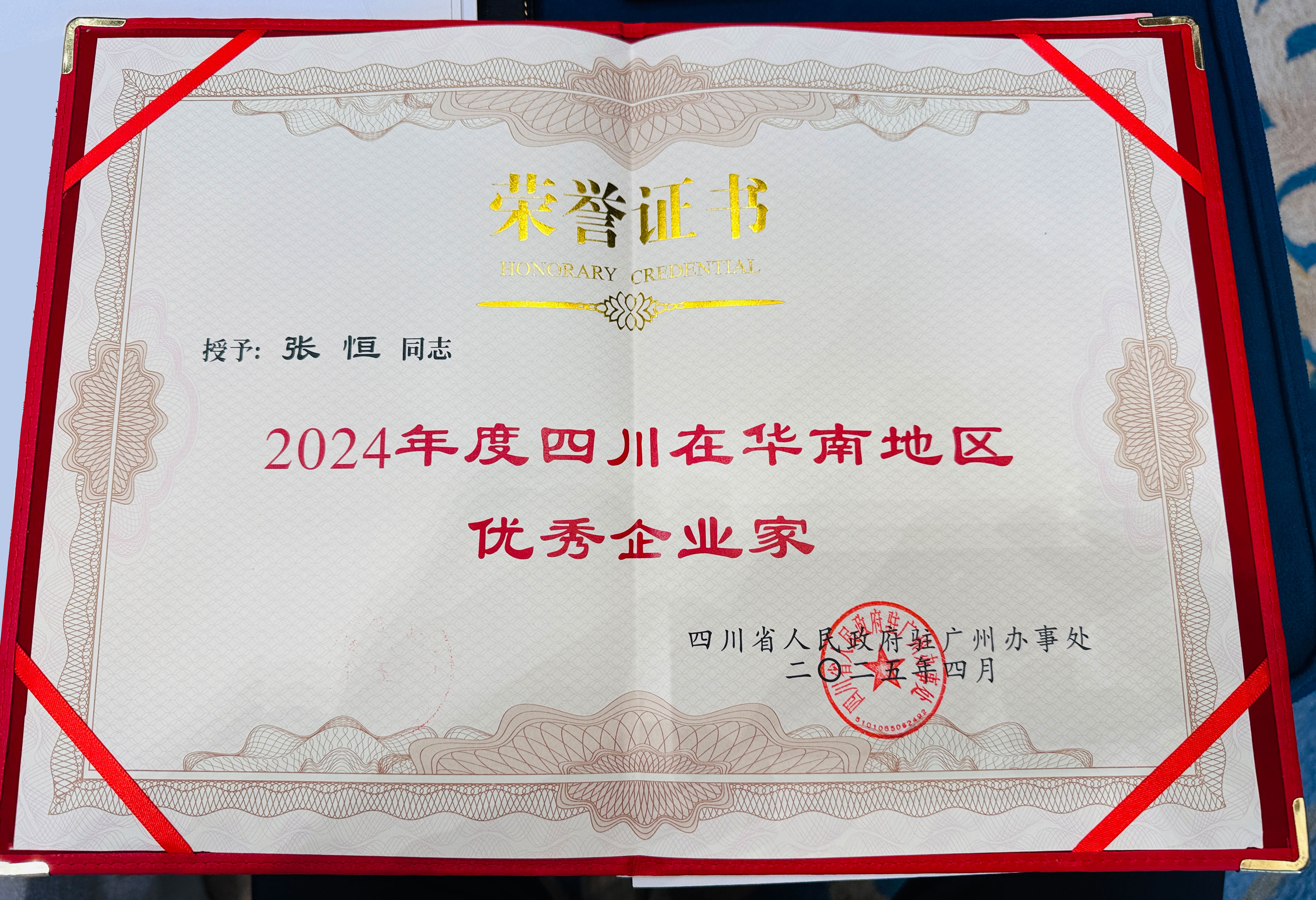  尚宸环境董事长张恒被评为2024年度四川在华南地区优秀企业家