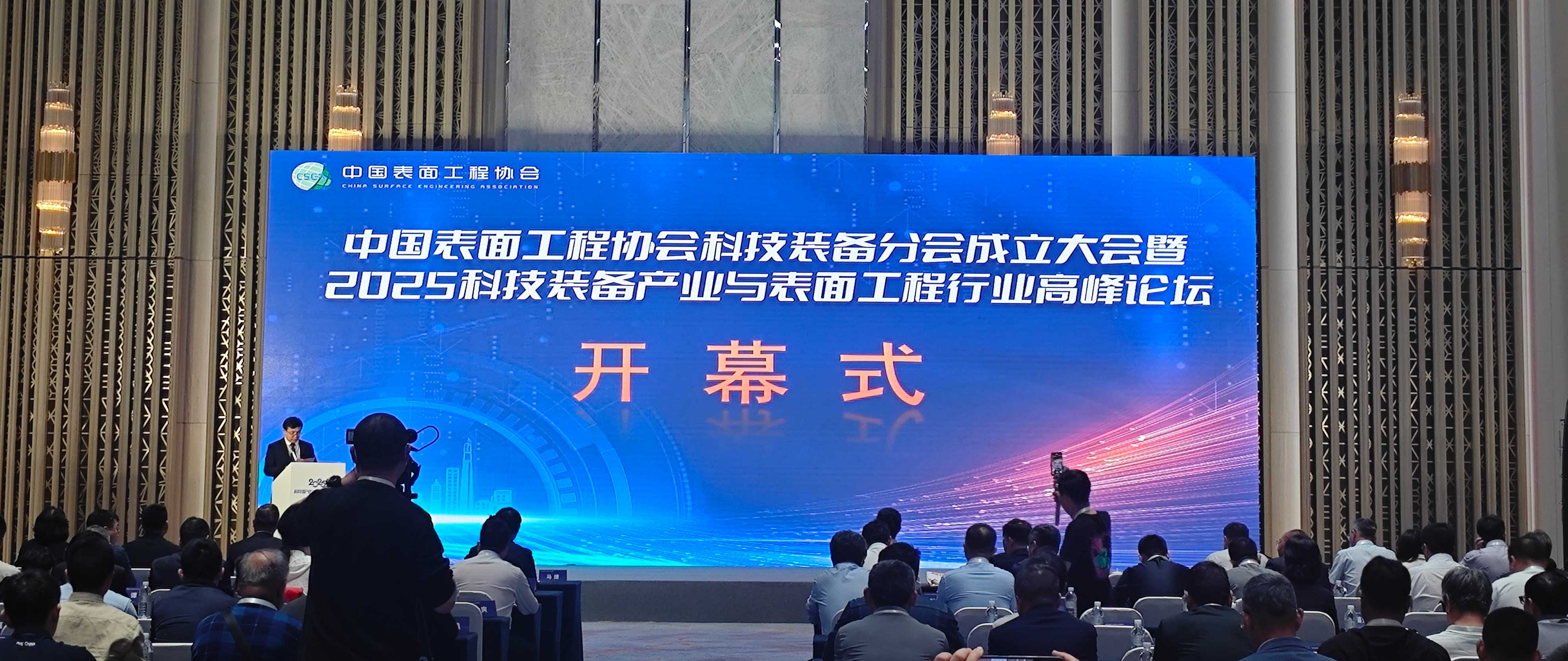 科技装备分会成立大会暨2025科技装备产业与表面工程行业高峰论坛