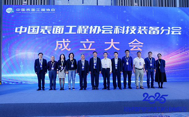 尚宸环境受邀岀席中国表面工程协会“科技装备分会成立大会暨20