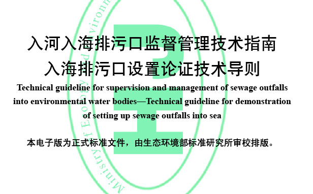 入河入海排污口排放监督管理技术标准