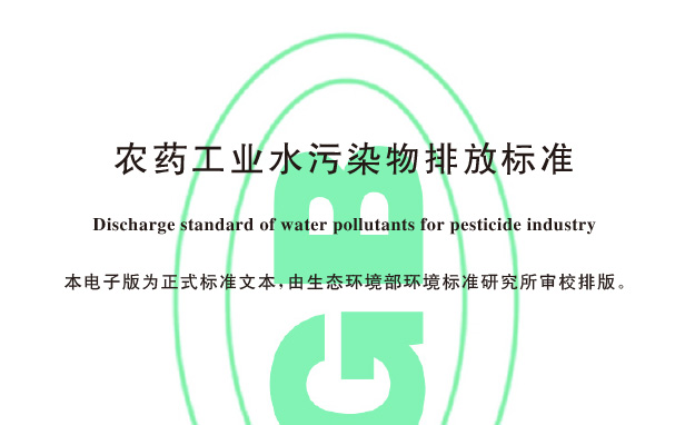 《农药工业水污染物排放标准 GB 21523-2024》
